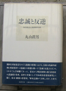 「終活」丸山眞男『忠誠と反逆』筑摩書房（1992）