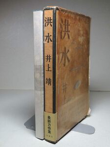 井上靖：【洪水】＊昭和４７年　＜初版・函・帯＞