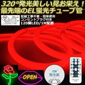 最先端320°発光ネオンled AC100V イルミネーション LEDテープライト レッド 120SMD/M　25m リモコン付き EL蛍光チューブ管 切断可能