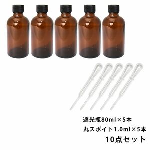 遮光瓶 80ml 黒キャップ、ドロッパー付き 5本・丸スポイト 1.0ml 5本 10点セット/スポイト コスメ アロマオイル Z24