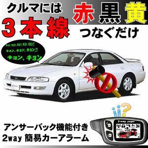 コロナエクシブ T200 H5.10~■2way簡易アラーム セキュリティ 双方向 取付簡単 アンサーバック ドミニクサイレン