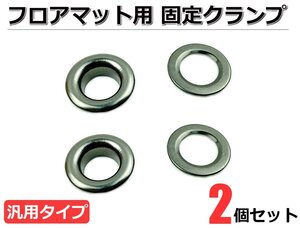 汎用 マット固定用フック ストッパー 固定金具 2個セット マットフック金具 ■在庫あり /140-2×2: SM-N