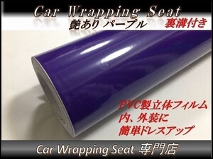 カーラッピングシート 艶あり パープル 紫色 縦x横 A4(21cmx30cm) SHD12 ルーフ 外装 内装 耐熱 耐水 伸縮 裏溝付 DIY