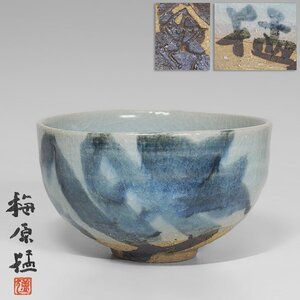 【TAKIYA】7674 文化勲章 梅原猛 藤平伸 合作 『 茶碗 夢幻 』共箱 銘有 哲学者 茶道具 清水焼