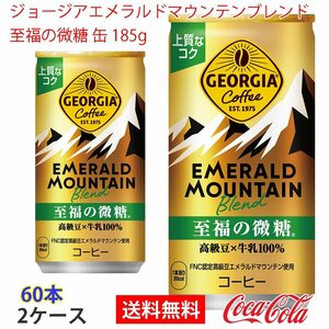 即決 ジョージアエメラルドマウンテンブレンド至福の微糖 缶 185g 2ケース 60本 (ccw-4902102122399-2f)