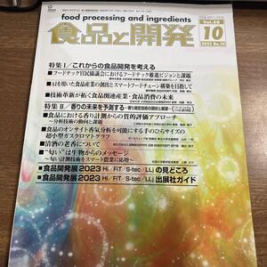 食品と開発2023年10月　VOL58 /送料185円