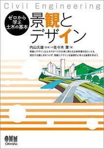 [A01560431]ゼロから学ぶ土木の基本 景観とデザイン 佐々木 葉; 内山 久雄