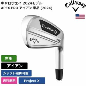 ★新品★送料無料★ キャロウェイ Callaway APEX PRO アイアン 単品 (2024) Project X 左利き用