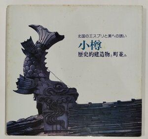 北国のエスプリと美への誘い 小樽 歴史的建造物と町並み　小樽市教育委員会社会教育部社会教育課：編 小樽市教育委員会 昭和57年【ac02m】