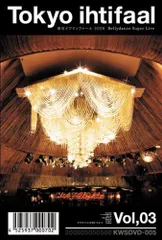 【中古】東京イフティファール vol.3~Bellydance Super Live~ [DVD]