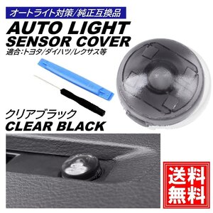 クリアブラック オートライト センサーカバー トヨタ ダイハツ 汎用 車 自動調光 直径 18mm 半透明 コンライトセンサー レンズ