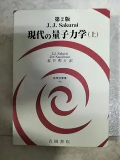 現代の量子力学 上 ｊ．ｊサクライ 吉岡書店