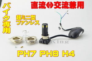 バイク専用 超ミニ型バルブ LED Hi Lo ファンレス 2500LM 3面発光 ヘッドライト H4 PH7 PH8兼用 ジョグ-C YV50C/ジョグアプリオ YJ50