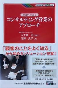 ゼロからわかるコンサルティング営業のアプローチ (KINZAIバリュー叢書)