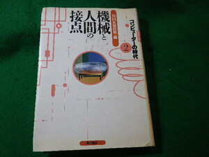 ■機械と人間の接点　コンピューターとつきあうには　コンピューターの時代2　NHK取材班■FASD2024122427■