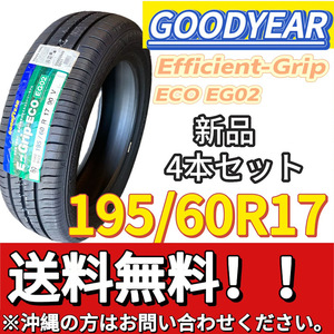 送料無料 新品 4本 (001274) 2020年製　GOODYEAR　EfficientGrip ECO EG02　195/60R17 90V　夏タイヤ