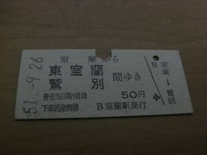 室蘭本線　室蘭から東室蘭　鷲別間ゆき　50円　昭和51年9月26日　室蘭駅発行