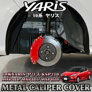 ◇YARIS◆ヤリス10系用 高耐久金属製キャリパーカバーセット(赤) ロゴなし 10ヤリス KSP210 MXPA10 MXPA15 MXPH10