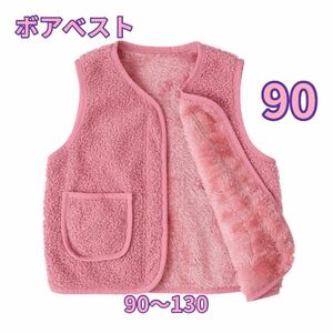 キッズ韓国子供服ボアベストモコモコ チョッキベビーベスト防寒男女兼用限定2点 90cm