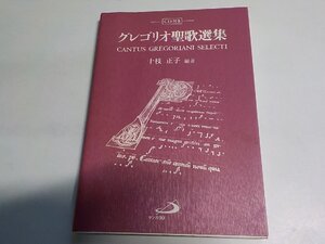 4P0253◆グレゴリオ聖歌選集 十枝正子 サンパウロ☆