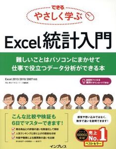 できるやさしく学ぶExcel統計入門/羽山博(著者)