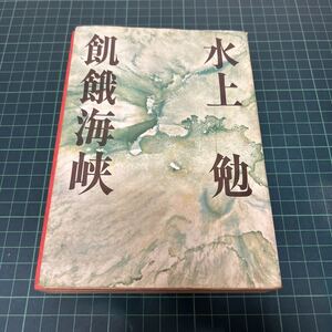 飢餓海峡 水上勉（著） 昭和38年 初版第1刷 朝日新聞社