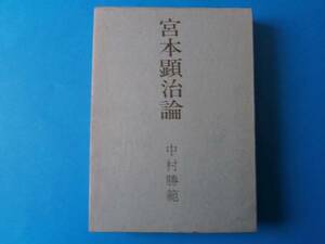 宮本顕治論　中村勝範　永田書房　