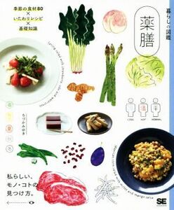 薬膳 いたわりレシピ×季節の食材80×基礎知識 暮らしの図鑑/ちづかみゆき(著者)