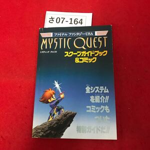 さ07-164 ファイナル ファンタジーUSA MYSTIC QUEST スクープガイドブック &コミック ファミリーコンピュータ7月23日号特別付