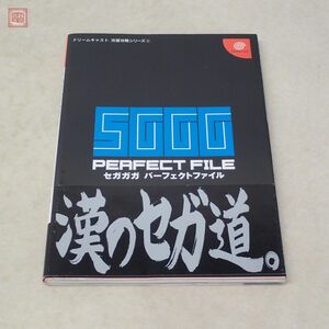 攻略本 DC ドリームキャスト セガガガ パーフェクトファイル SGGG 双葉社 セガ SEGA 初版帯付【PP