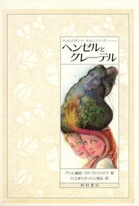 ヘンゼルとグレーテル ワンス・アポンナ・タイム・シリーズ/モニックフェリックス【絵】,川上まり子,川上雅弘【訳】