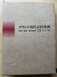 中古　学研「グランド現代百科事典」　１９巻