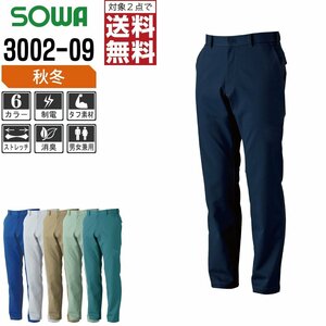 SOWA 秋冬 制電 ストレッチ スラックス 作業ズボン 3002-09 色:シルバーグレー サイズ:79 ★ 対象2点 送料無料 ★