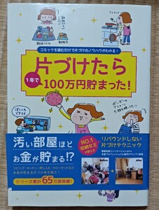 【1】片づけたら１年で１００万円貯まった！　コミックを読むだけで片づけのノウハウがわかる！ 小川奈々／監修　えのきのこ／イラスト