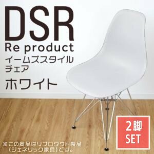 【2脚セット】イームズチェア ホワイト シェルチェア リプロダクト DSR eames チェア 椅子 イス ジェネリック家具 北欧 ダイニングチェア