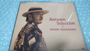 送料込即決　山梨鐐平CD「Autumn Selection/オータムセレクション」Do!BLUE ON BLUE非売品SPCD-1394中古