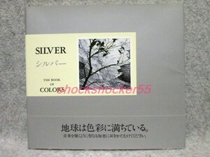 ■□古本 The Book of Colors シルバー SLVER 銀色 PARCO出版 南風椎□■