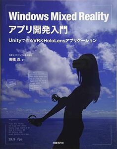 [A12329293]Windows Mixed Realityアプリ開発入門 Unityで作るVR&HoloLensアプリケーション (マイクロソフ