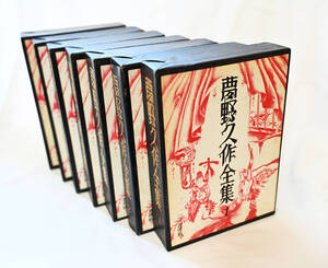 【希少 古書全集】夢野久作全集 全7巻 単行本 カバー有り 初版 昭和39年 三一書房発行