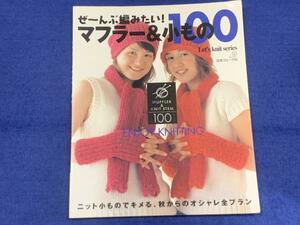 KK473　日本ヴォーグ社　ぜーんぶ編みたい！マフラー＆小もの１００　