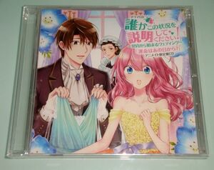 誰かこの状況を説明してください! アニメイト限定盤 ドラマCD