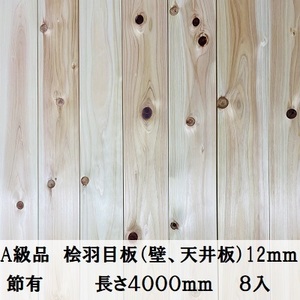 Ａ級品 国産無垢 桧羽目板　12×103×4000【8枚】節有 ひのき ヒノキ 桧 檜 天井板 壁板 国産材 木材 超仕上げ カンナ