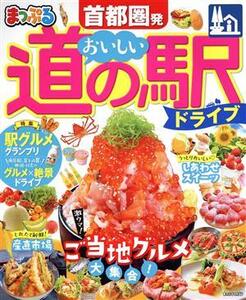 まっぷる 首都圏発 おいしい道の駅ドライブ まっぷるマガジン/昭文社(編者)