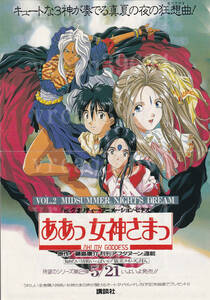 (KO) 購入申込書 ハイ・クオリティー・アニメーション・ビデオ『ああっ女神様っ』のチラシ 講談社 チラシ・当時物 USED Junk