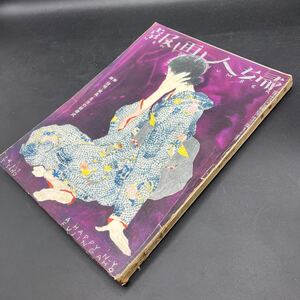 『婦人画報’37.1』料理手芸洋裁着物 田中千代マダム上田 高井貞二山田耕作森田たま深尾須磨子石井漠宮操子片岡鉄兵伊東茂平尾崎喜八