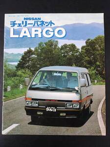 【日産/NISSAN・チェリーバネット・ラルゴ / LARGO（昭和57年9月）】カタログ/パンフレット/旧車カタログ/絶版車/