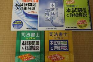 ★☆★未使用　司法書士試験　本試験問題・解説　21，22，23，29，30年分（口述試験も）東京法経学院★☆★