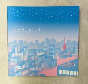 舞台公演パンフレット2冊「東京ラブストーリー」「メイジザキャッツアイ」