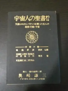 宇宙人の聖書 奥崎謙三 付録小説 深沢七郎 風流夢譚