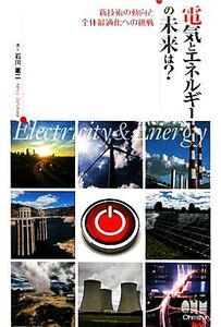 電気とエネルギーの未来は？ 新技術の動向と全体最適化への挑戦/石川憲二【著】